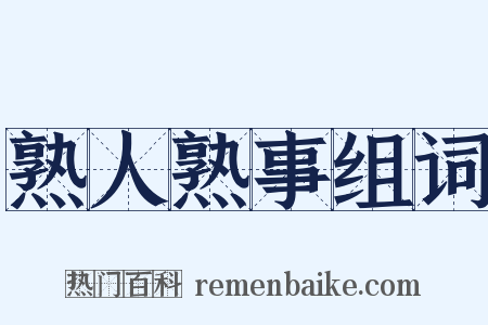 熟人熟事组词是什么意思的图片
